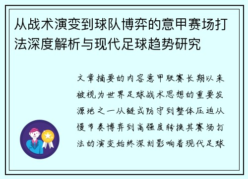 从战术演变到球队博弈的意甲赛场打法深度解析与现代足球趋势研究 从战术演变到球队博弈的意甲赛场打法深度解析与现代足球趋势研究