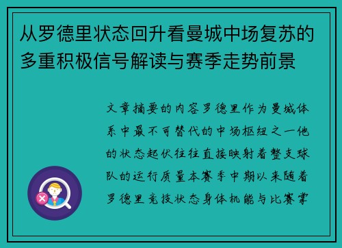 从罗德里状态回升看曼城中场复苏的多重积极信号解读与赛季走势前景 从罗德里状态回升看曼城中场复苏的多重积极信号解读与赛季走势前景