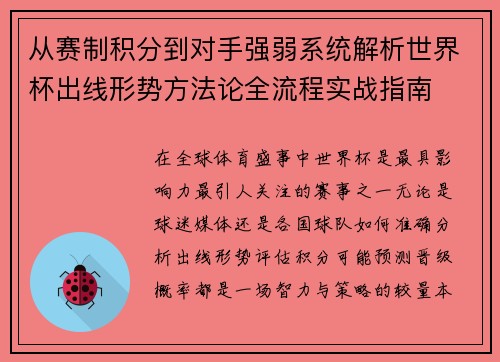从赛制积分到对手强弱系统解析世界杯出线形势方法论全流程实战指南 从赛制积分到对手强弱系统解析世界杯出线形势方法论全流程实战指南