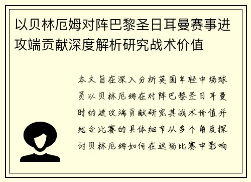 以贝林厄姆对阵巴黎圣日耳曼赛事进攻端贡献深度解析研究战术价值