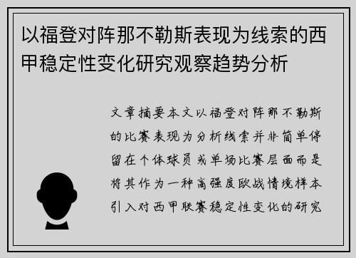 以福登对阵那不勒斯表现为线索的西甲稳定性变化研究观察趋势分析