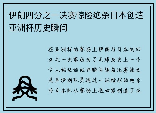 伊朗四分之一决赛惊险绝杀日本创造亚洲杯历史瞬间 伊朗四分之一决赛惊险绝杀日本创造亚洲杯历史瞬间