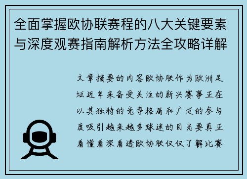全面掌握欧协联赛程的八大关键要素与深度观赛指南解析方法全攻略详解 全面掌握欧协联赛程的八大关键要素与深度观赛指南解析方法全攻略详解