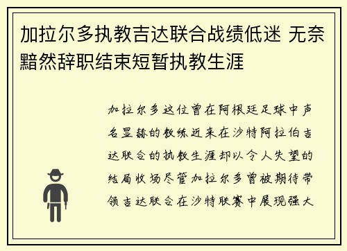 加拉尔多执教吉达联合战绩低迷 无奈黯然辞职结束短暂执教生涯