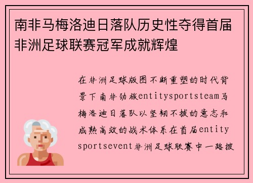 南非马梅洛迪日落队历史性夺得首届非洲足球联赛冠军成就辉煌