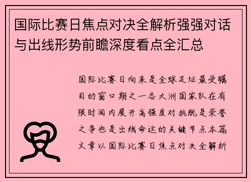 国际比赛日焦点对决全解析强强对话与出线形势前瞻深度看点全汇总