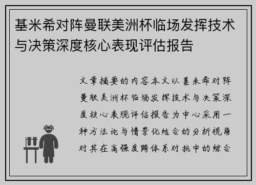 基米希对阵曼联美洲杯临场发挥技术与决策深度核心表现评估报告