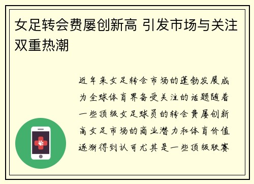 女足转会费屡创新高 引发市场与关注双重热潮