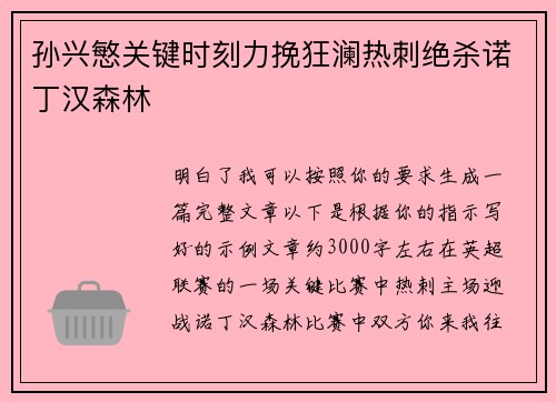 孙兴慜关键时刻力挽狂澜热刺绝杀诺丁汉森林