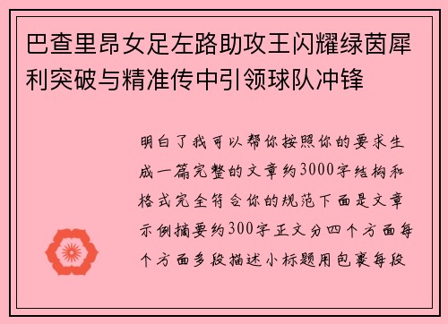 巴查里昂女足左路助攻王闪耀绿茵犀利突破与精准传中引领球队冲锋 巴查里昂女足左路助攻王闪耀绿茵犀利突破与精准传中引领球队冲锋