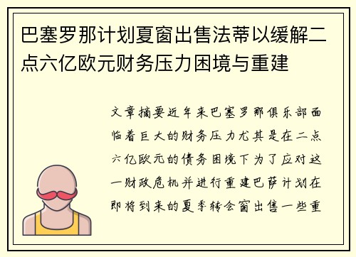 巴塞罗那计划夏窗出售法蒂以缓解二点六亿欧元财务压力困境与重建 巴塞罗那计划夏窗出售法蒂以缓解二点六亿欧元财务压力困境与重建