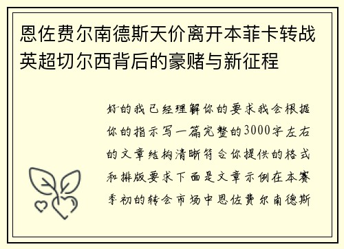 恩佐费尔南德斯天价离开本菲卡转战英超切尔西背后的豪赌与新征程