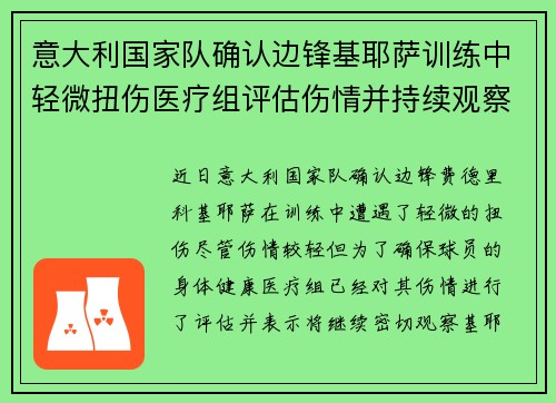 意大利国家队确认边锋基耶萨训练中轻微扭伤医疗组评估伤情并持续观察