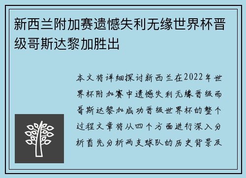 新西兰附加赛遗憾失利无缘世界杯晋级哥斯达黎加胜出