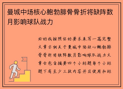 曼城中场核心鲍勃腓骨骨折将缺阵数月影响球队战力 曼城中场核心鲍勃腓骨骨折将缺阵数月影响球队战力